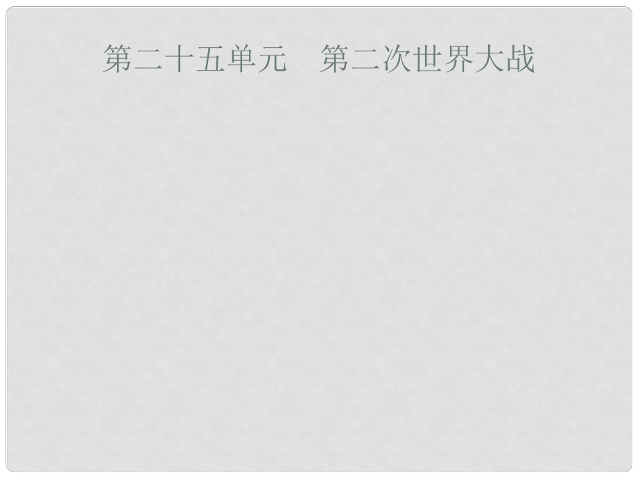 安徽省中考歷史復習 第二十五單元 第二次世界大戰(zhàn)課件_第1頁