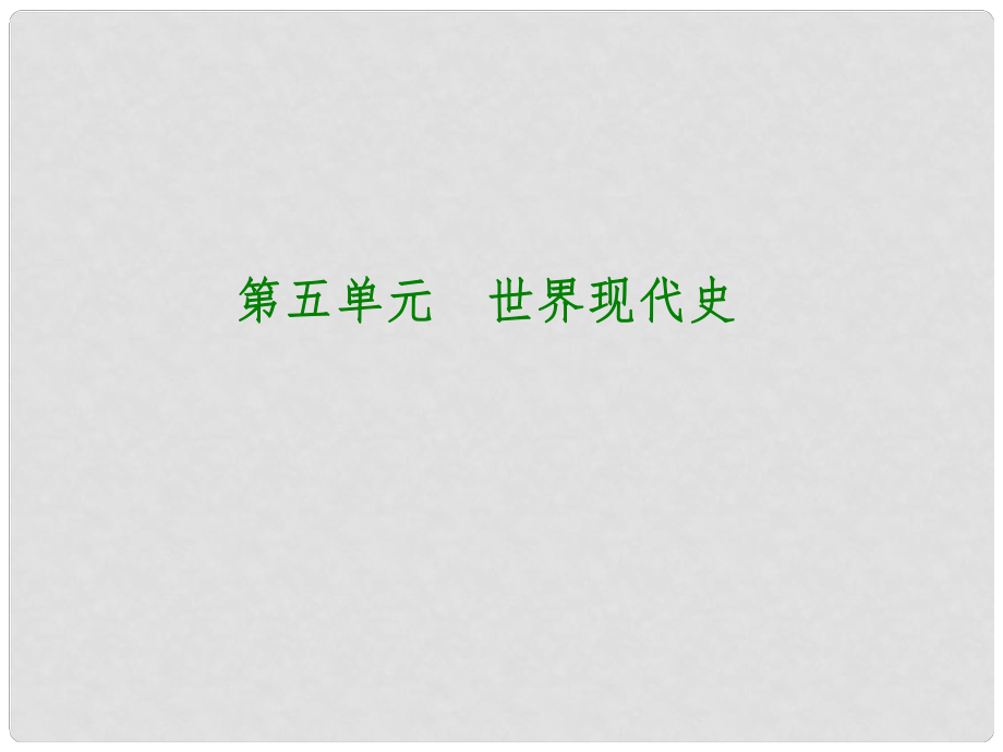 福建省中考历史复习 第一部分 教材梳理篇 第5单元 世界现代史 第22课时 第一次世界大战、苏联社会主义道路的探索和凡尔赛—华盛顿体系下的世界课件_第1页