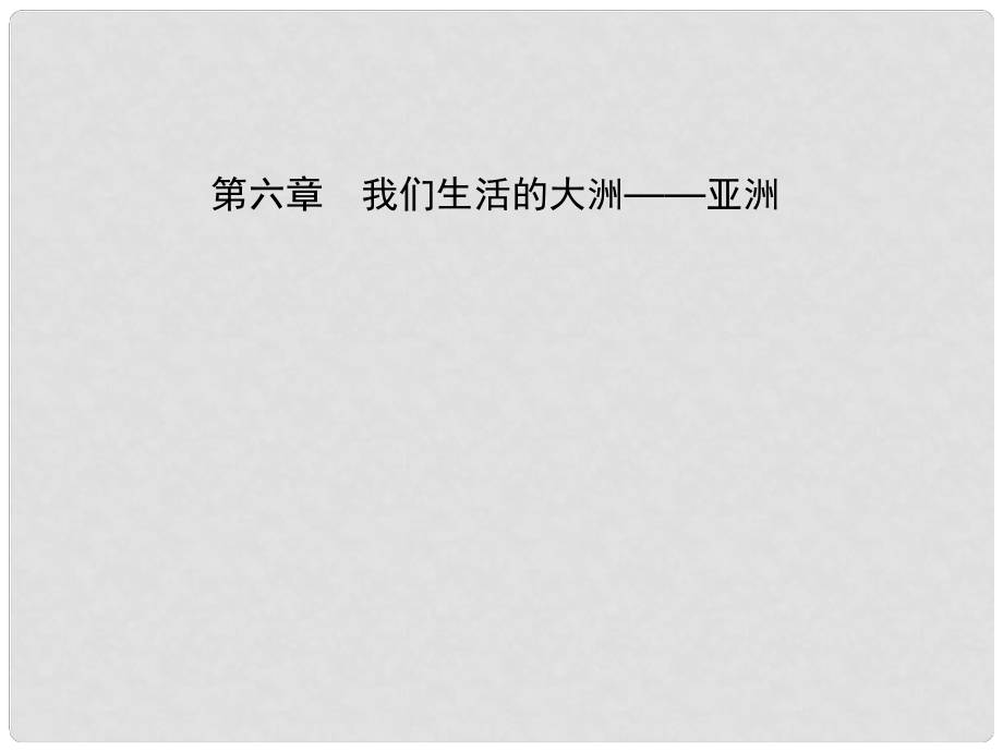 中考地理 六下 第六章 我們生活的大洲亞洲復(fù)習(xí)課件_第1頁