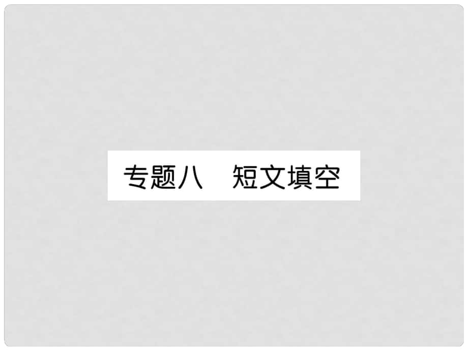 九年级英语全册 专题训练 专题8 短文填空课件 （新版）人教新目标版_第1页