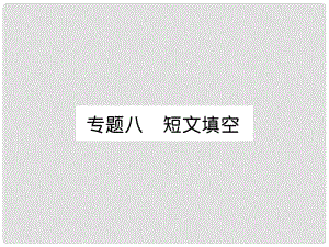 九年級(jí)英語全冊(cè) 專題訓(xùn)練 專題8 短文填空課件 （新版）人教新目標(biāo)版