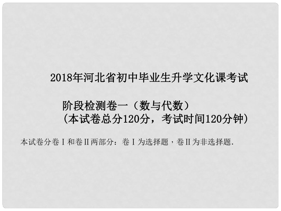 河北省中考數(shù)學(xué)復(fù)習(xí) 階段檢測卷一課件_第1頁