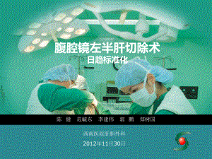 腹腔镜左半肝切除术日趋标准化