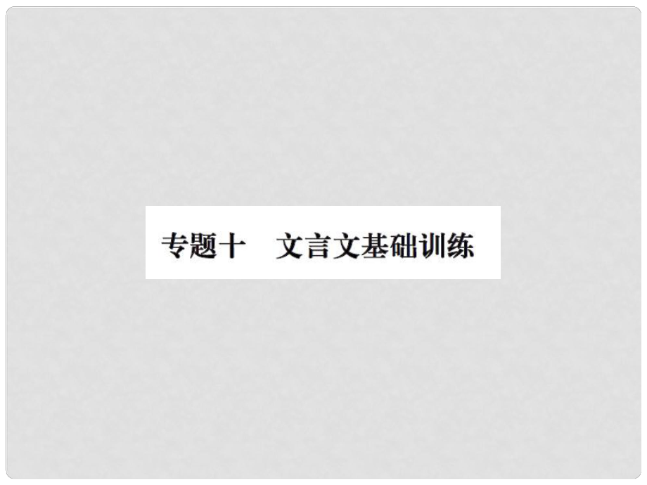 八年級(jí)語文上冊(cè) 專題十 文言文基礎(chǔ)訓(xùn)練習(xí)題課件 新人教版_第1頁