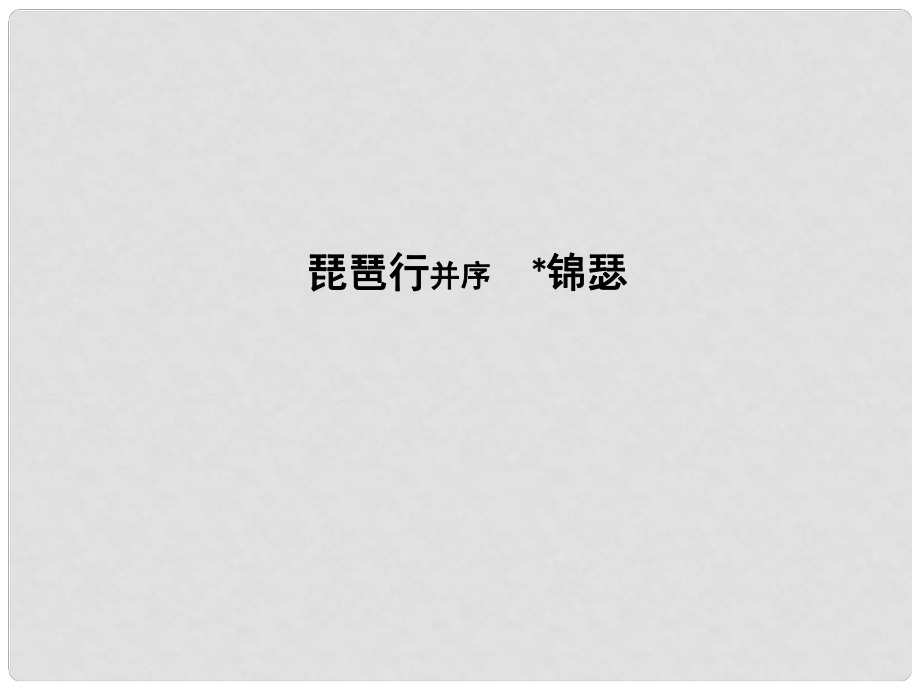 高中語文 專題3 筆落驚風雨 詩從肺腑出 琵琶行并序 錦瑟課件 蘇教版必修4_第1頁