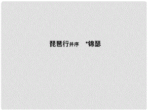 高中語文 專題3 筆落驚風(fēng)雨 詩從肺腑出 琵琶行并序 錦瑟課件 蘇教版必修4