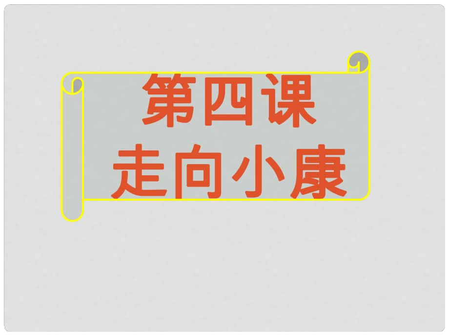 江西省信丰县版九年级政治全册 第二单元 财富论坛 第四课 走向小康课件 教科版_第1页