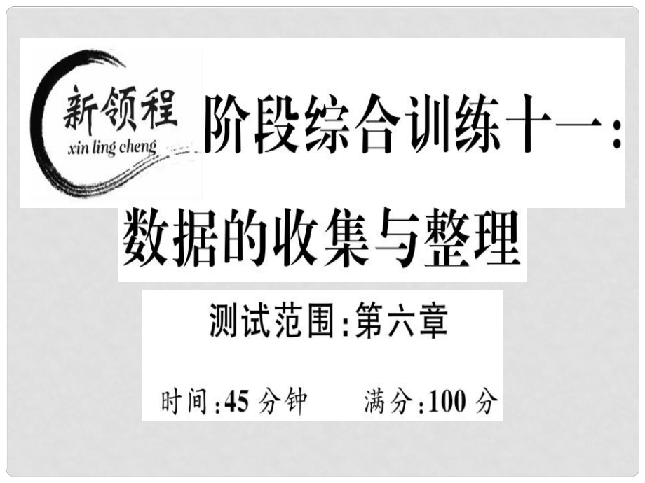 七年級數(shù)學上冊 階段綜合訓練十一 數(shù)據(jù)的收集與整理課件 （新版）北師大版_第1頁