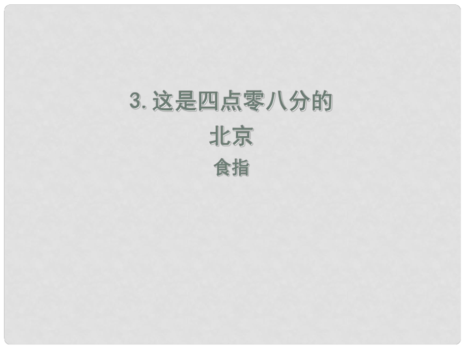 九年級(jí)語文上冊(cè) 3 這是四點(diǎn)零八分的北京課件 語文版_第1頁