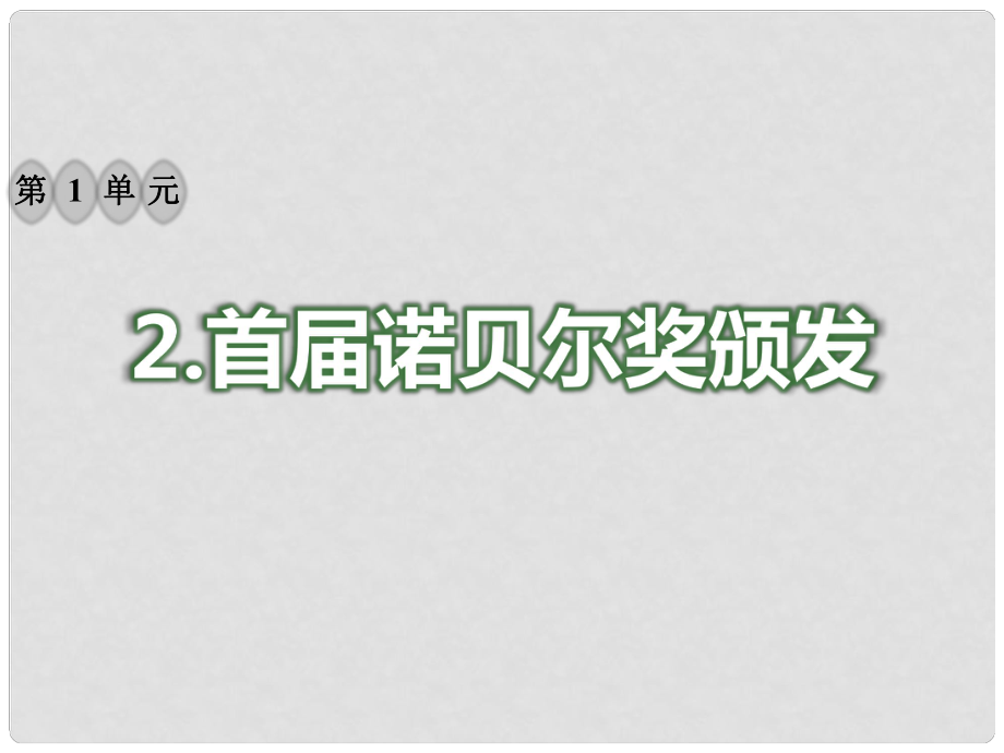 八年級(jí)語(yǔ)文上冊(cè) 第一單元 2 首諾貝爾獎(jiǎng)?lì)C發(fā)習(xí)題課件 新人教版_第1頁(yè)