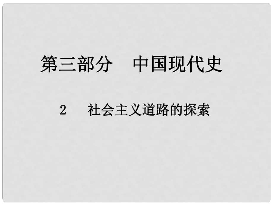 中考歷史總復習 第三部分 中國現(xiàn)代史 2 社會主義道路的探索課件_第1頁