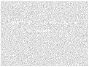 高考英語一輪復(fù)習(xí) 第一部分 教材課文要點 Module 4 Fine Arts Western,Chinese and Pop Art課件 外研版必修2