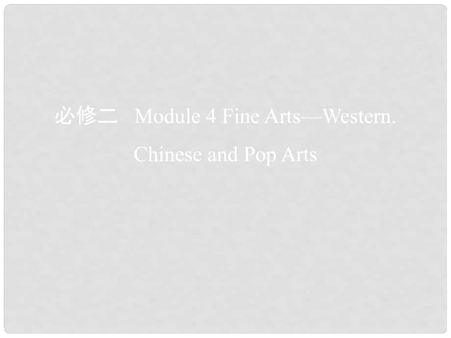 高考英語(yǔ)一輪復(fù)習(xí) 第一部分 教材課文要點(diǎn) Module 4 Fine Arts Western,Chinese and Pop Art課件 外研版必修2_第1頁(yè)