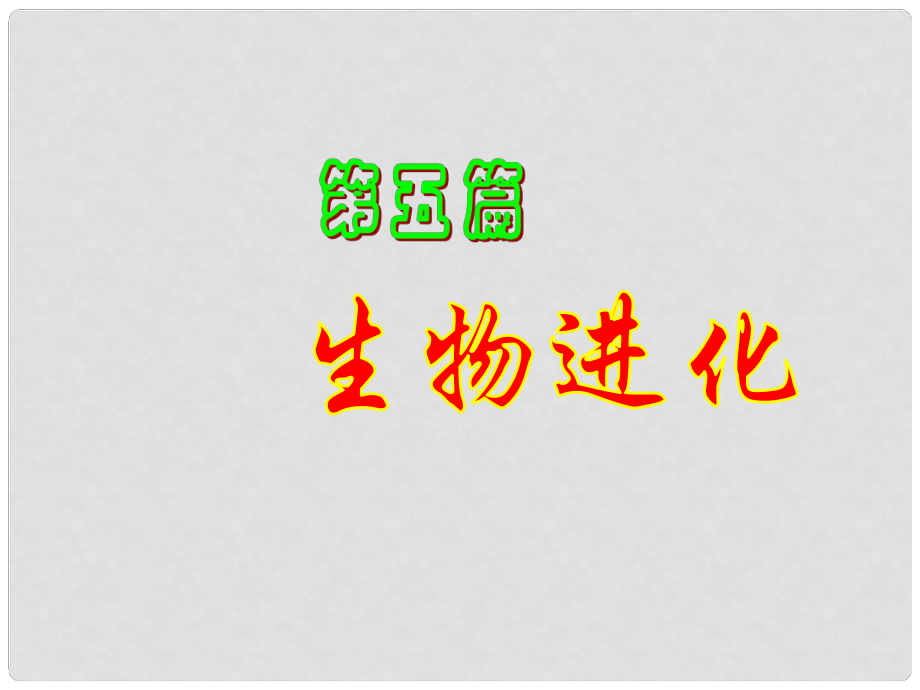 江西省德興市高中生物 生物進化課件_第1頁