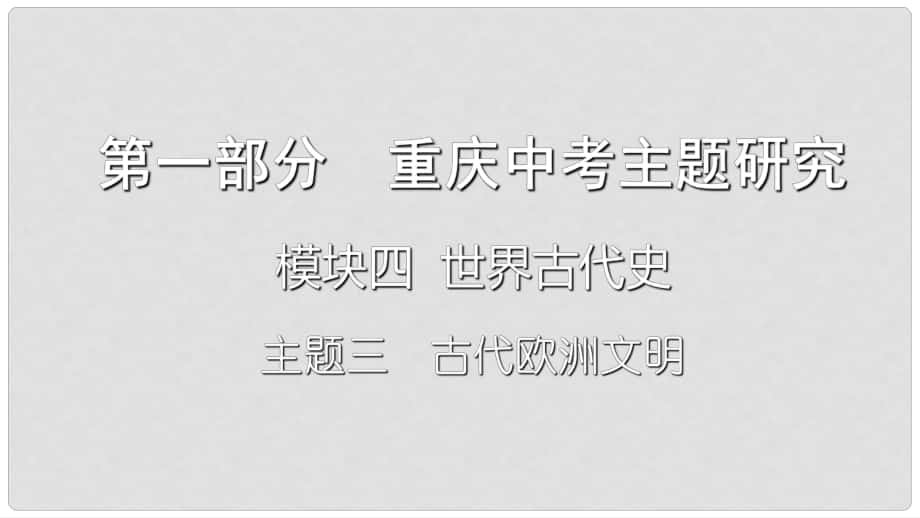 重庆市中考历史复习 第一部分 中考主题研究 模块四 世界古代史 主题三 古代欧洲文明课件_第1页