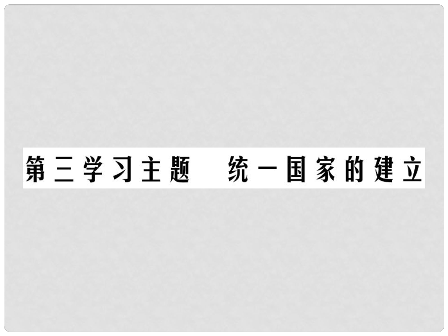 中考?xì)v史總復(fù)習(xí) 第一部分 中國古代史 第三學(xué)習(xí)主題 統(tǒng)一國家的建立課件_第1頁