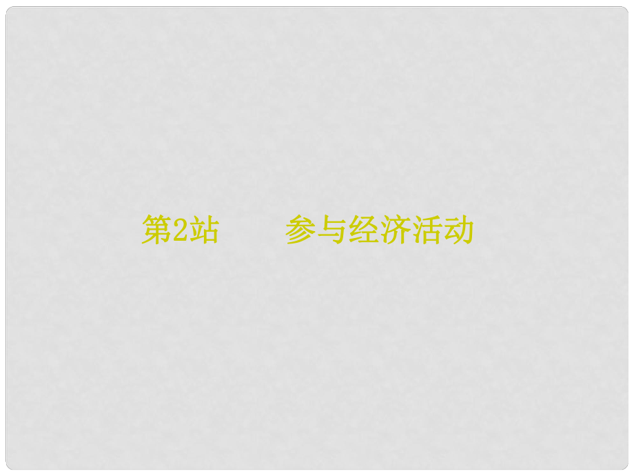 九年級道德與法治上冊 第2單元 踏上富強之路 第4課 了解經(jīng)濟生活 第2站參與經(jīng)濟活動課件 北師大版_第1頁