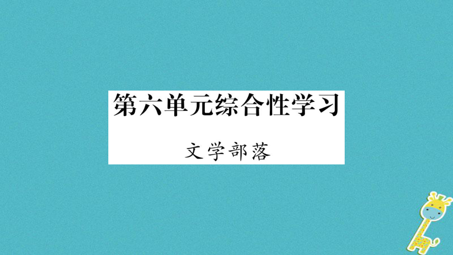 七年級語文上冊 第6單元 綜合性學習 文學部落 新人教版_第1頁