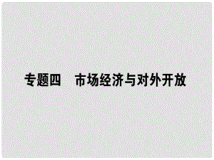 高考政治二輪復習 專題四 市場經濟與對外開放 4.1 市場調節(jié)與宏觀調控課件