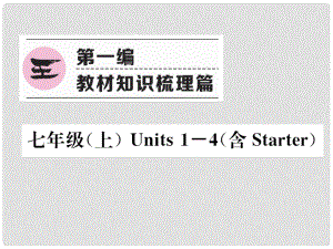 中考英語(yǔ)特訓(xùn)復(fù)習(xí) 第1編 教材知識(shí)梳理篇 七上 Units 14（含Starter）課件