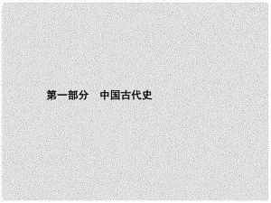 甘肅省中考?xì)v史總復(fù)習(xí) 第一部分 中國(guó)古代史 第一單元 中華文明的起源、國(guó)家的產(chǎn)生和社會(huì)變革課件