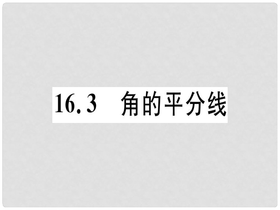 八年級數(shù)學(xué)上冊 第十六章 軸對稱和中心對稱 16.3 角的平分線習(xí)題課件 （新版）冀教版_第1頁