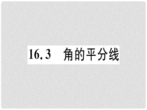 八年級數(shù)學上冊 第十六章 軸對稱和中心對稱 16.3 角的平分線習題課件 （新版）冀教版