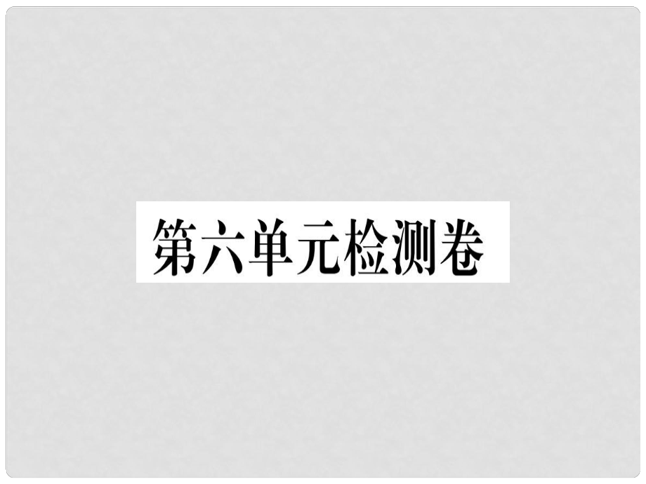 七年级语文上册 第六单元检测卷习题课件 新人教版1_第1页