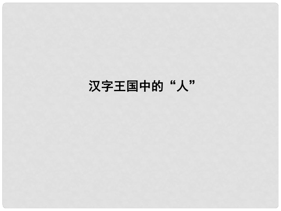 高中語文 專題1 語言 存在的家園 漢字的王國 漢字王國中的“人”課件 蘇教版必修3_第1頁