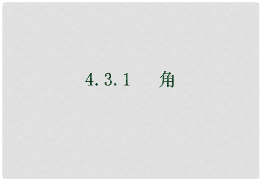 江西省贛州市上猶縣營(yíng)前鎮(zhèn)七年級(jí)數(shù)學(xué)上冊(cè) 第四章 圖形的認(rèn)識(shí)初步 4.3 角 4.3.1 角課件 （新版）新人教版_第1頁(yè)