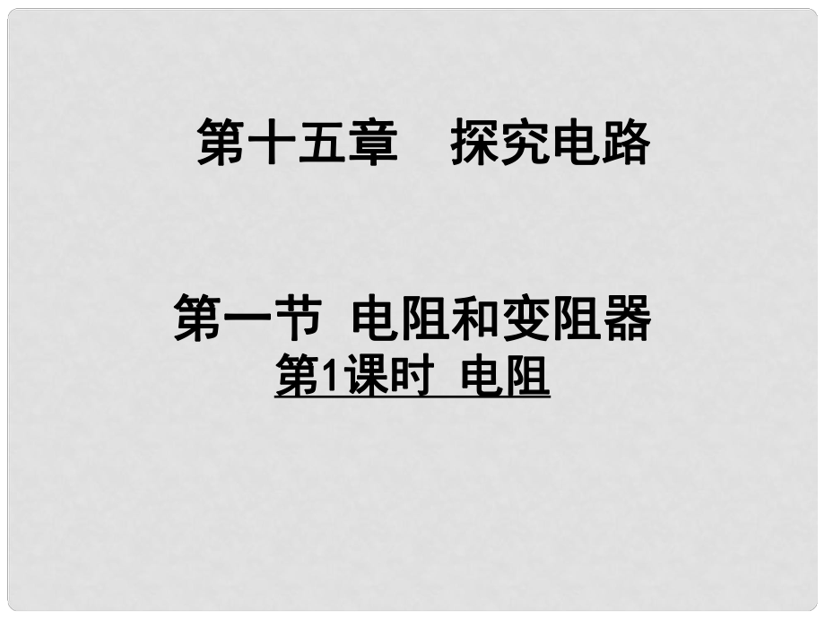 九年級物理全冊 第十五章 第一節(jié) 電阻和變阻器（第1課時 電阻）課件 （新版）滬科版_第1頁