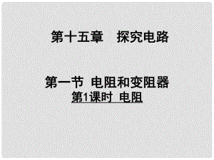 九年級物理全冊 第十五章 第一節(jié) 電阻和變阻器（第1課時 電阻）課件 （新版）滬科版