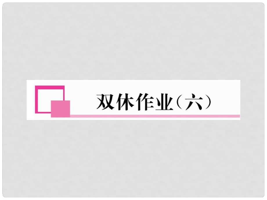 八年级数学下册 双休作业（六）作业课件 （新版）北师大版1_第1页