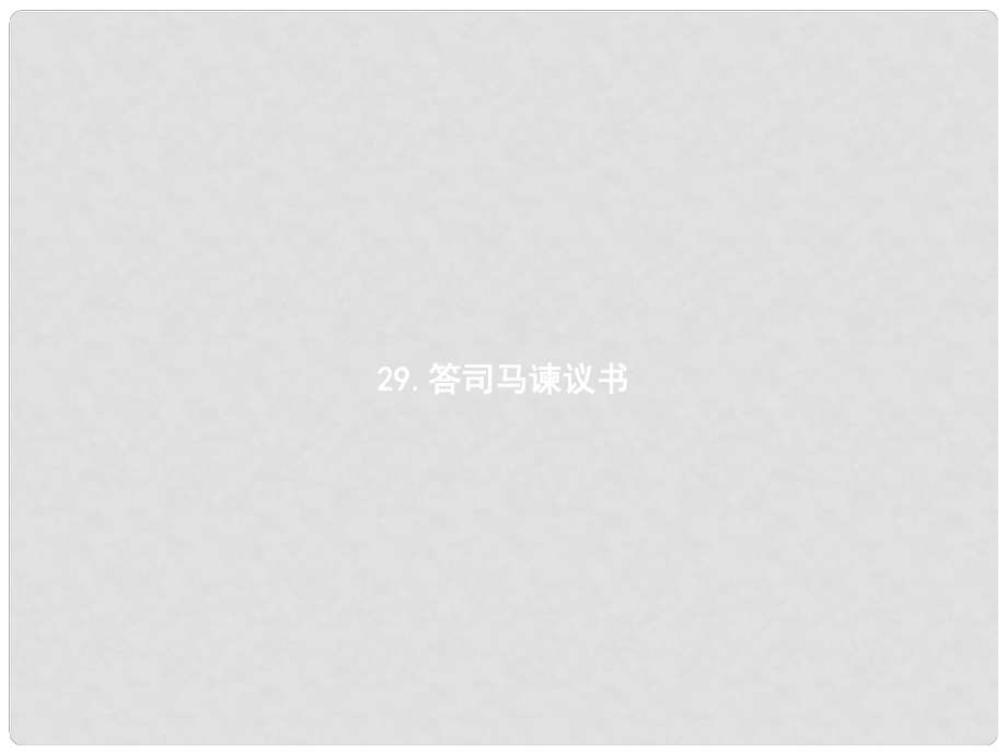 九年級語文下冊 第七單元 29答司馬諫議書課件 語文版_第1頁