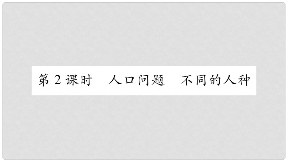 七年級地理上冊 第4章 第1節(jié) 人口與人種（第2課時）課件 （新版）新人教版_第1頁