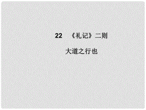 八年級語文下冊 第六單元 22《禮記》二則 大道之行也課件 新人教版