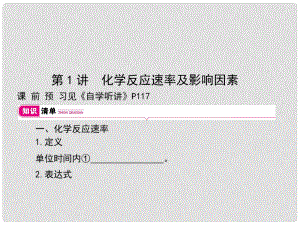 高考化學(xué)一輪復(fù)習(xí) 專(zhuān)題 反應(yīng)速率及化學(xué)平衡 第1講 化學(xué)反應(yīng)速率及影響因素課件
