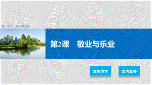 高中語文 第一單元 我思故我在 第2課 敬業(yè)與樂業(yè)課件 語文版必修4