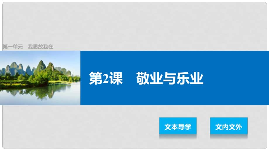 高中語文 第一單元 我思故我在 第2課 敬業(yè)與樂業(yè)課件 語文版必修4_第1頁