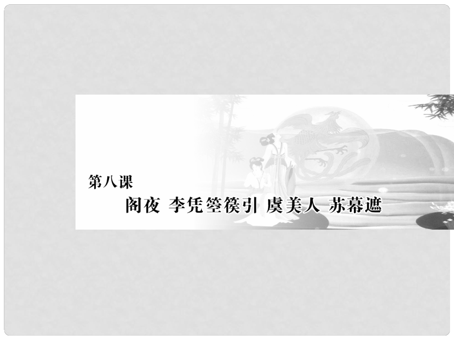 高中語文 第三單元 因聲求氣吟詠詩韻 第八課 閣夜 李憑箜篌引 虞美人 蘇幕遮課件 新人教版選修《中國古代詩歌散文欣賞》_第1頁