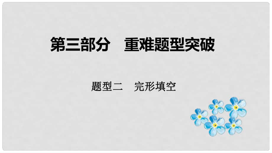 云南省中考英语总复习 第三部分 重难题型突破 题型二 完形填空课件_第1页