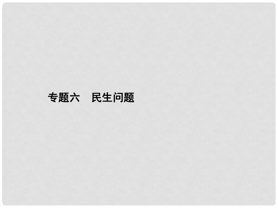 甘肅省中考?xì)v史總復(fù)習(xí) 專題六 民生問(wèn)題課件_第1頁(yè)