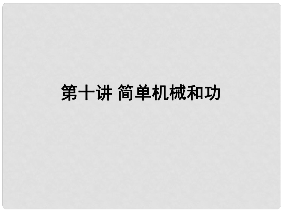 中考物理二輪復(fù)習(xí) 第十講 簡(jiǎn)單機(jī)械和功課件_第1頁(yè)