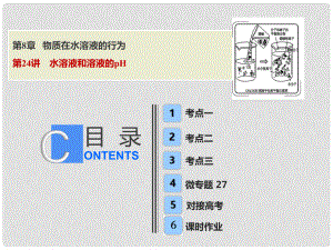 高考化學(xué)一輪復(fù)習(xí) 第8章 物質(zhì)在水溶液的行為 第24講 水溶液和溶液的pH課件 魯科版