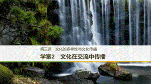 高中政治 第二單元 文化傳承與創(chuàng)新 第三課 文化的多樣性與文化傳播 2 文化在交流中傳播課件 新人教版必修3