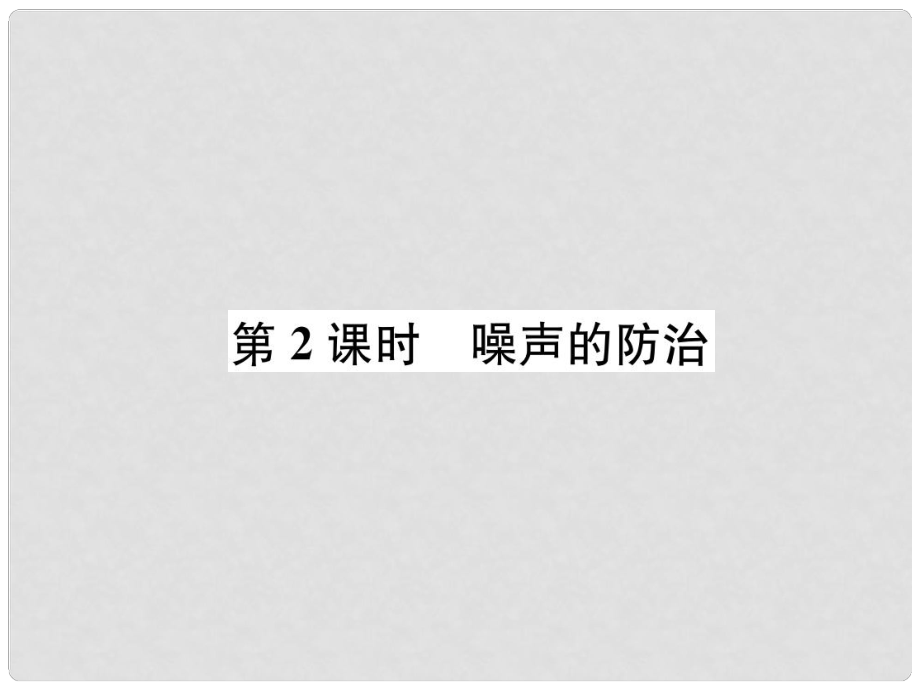 八年級物理全冊 第3章 第2節(jié) 聲音的特性（第2課時 噪聲的防治）作業(yè)課件 （新版）滬科版_第1頁