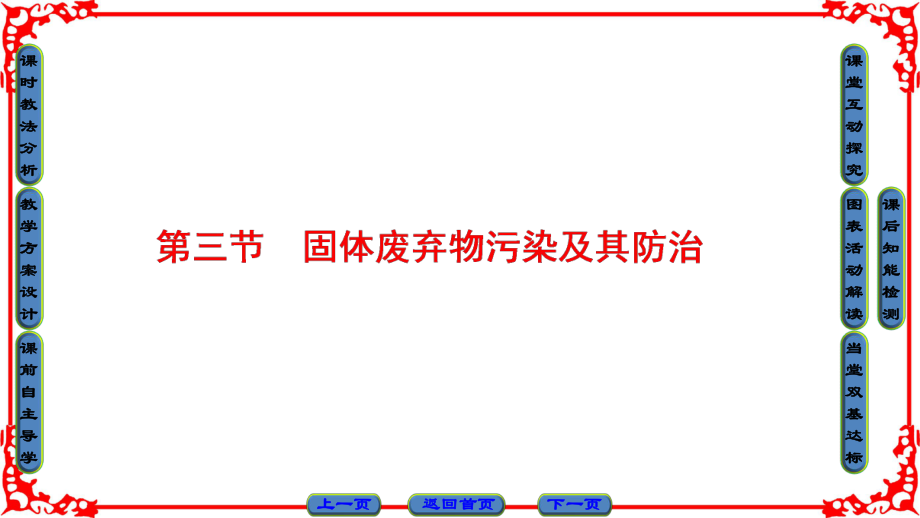 高中地理 第四章 環(huán)境污染及其防治 第3節(jié) 固體廢棄物污染及其防治課件 湘教版選修6_第1頁