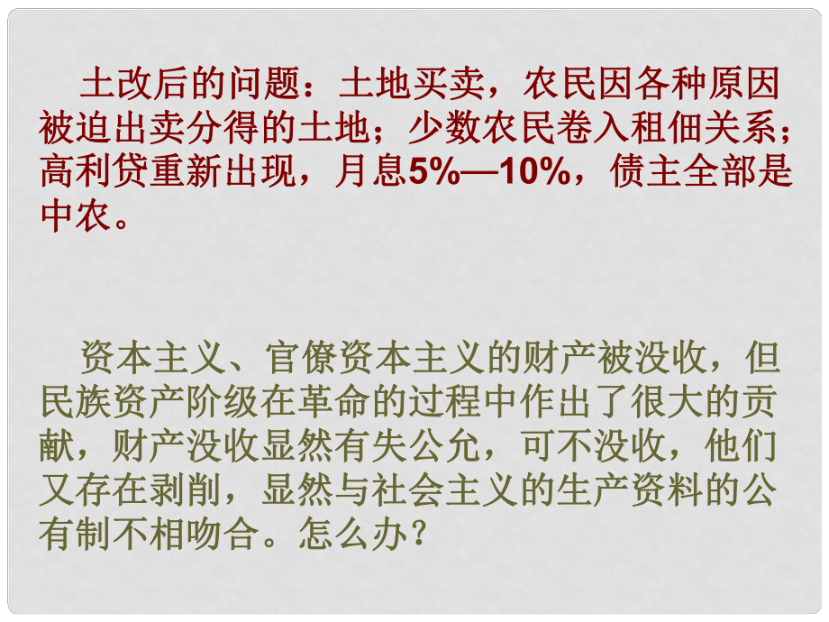 內蒙古鄂爾多斯康巴什新區(qū)八年級歷史下冊 第二單元 社會主義道路的探索《第5課 三大改造》課件 新人教版_第1頁