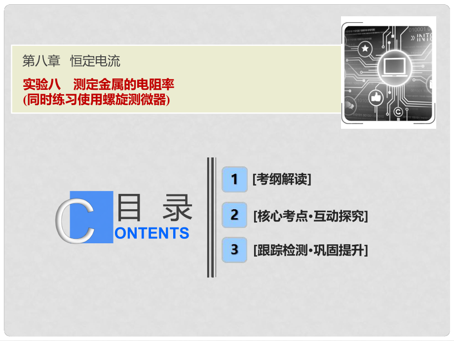 高考物理一輪復(fù)習(xí) 第八章 恒定電流 實(shí)驗八 測定金屬的電阻率（同時練習(xí)使用螺旋測微器）課件 新人教版_第1頁