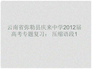 云南省彌勒縣慶來中學(xué)高考語文專題復(fù)習(xí) 壓縮語段1課件